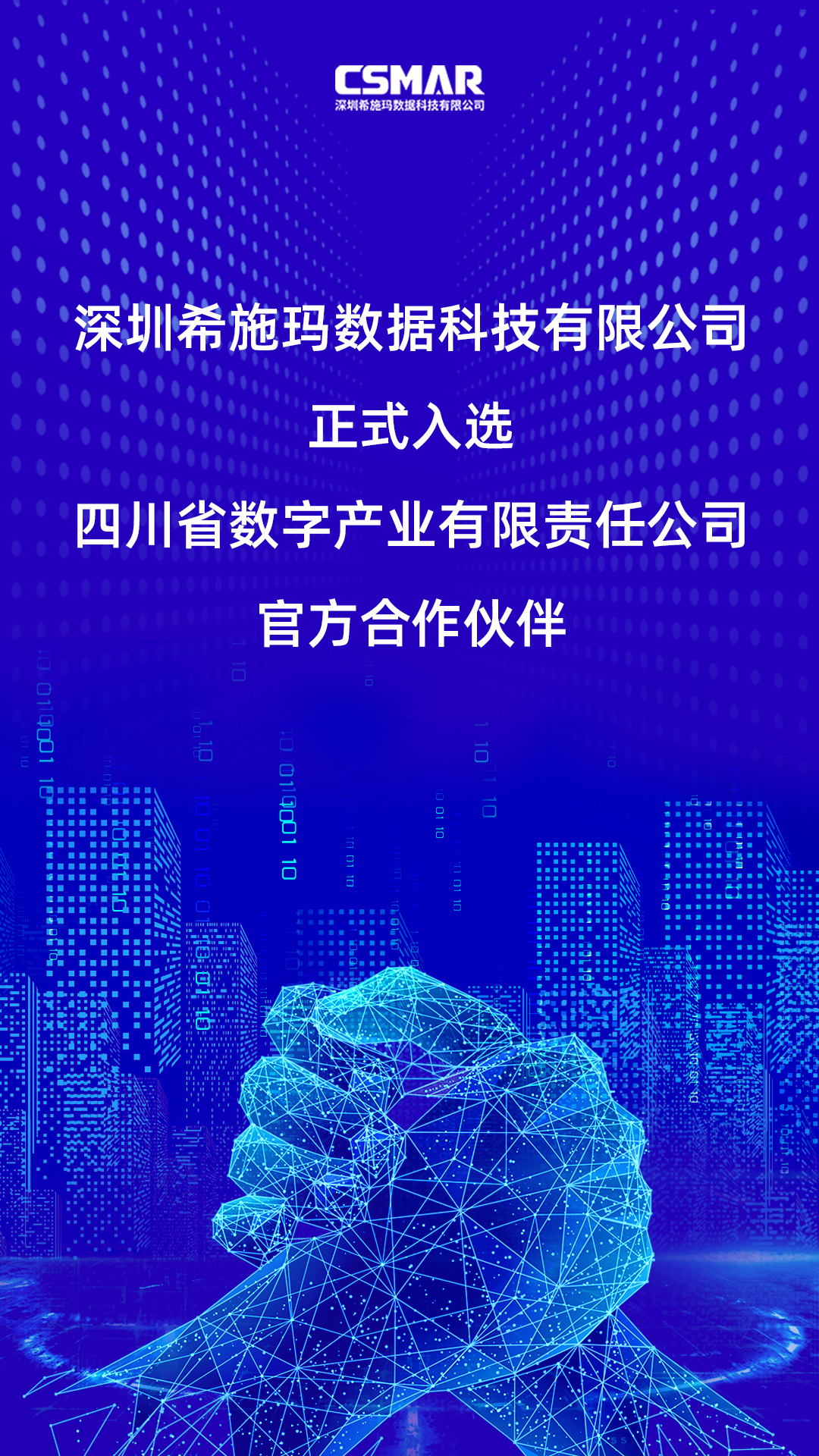  深圳J9国际站 J9数据科技有限公司正式入选四川省数字产业有限责任公司官方合作伙伴！